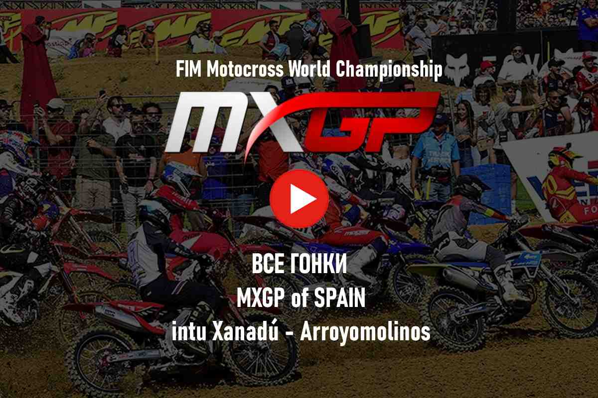 Мировой мотокросс - все гонки MXGP 2023: Гран-При Испании